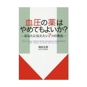 血圧の薬はやめてもよいか? あなたに伝えたい7つの理由｜dss