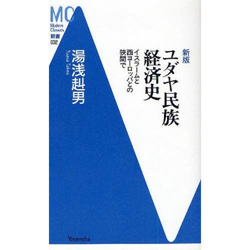 ユダヤ民族経済史 イスラームと西ヨーロッパとの狭間で｜dss