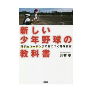 新しい少年野球の教科書 科学的コーチングで身につく野球技術｜dss