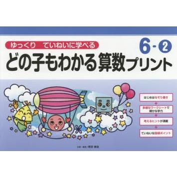 どの子もわかる算数プリント ゆっくりていねいに学べる 6 2 ぐるぐる王国ds ヤフー店 通販 Yahoo ショッピング