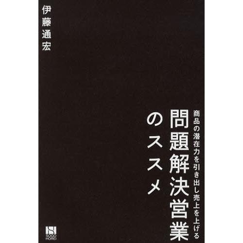 問題解決営業のススメ 商品の潜在力を引き出し売上を上げる｜dss