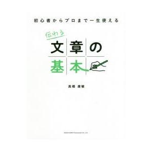 伝わる文章の基本 初心者からプロまで一生使える ぐるぐる王国ds ヤフー店 通販 Yahoo ショッピング