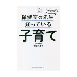 保健室の先生だけが知っている子育て｜dss