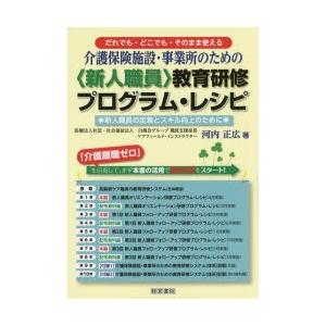 介護保険施設・事業所のための〈新人職員〉教育研修プログラム・レシピ だれでも・どこでも・そのまま使える 新人職員の定着とスキル向上のために｜dss