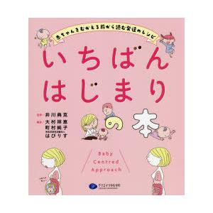 いちばんはじまりの本 赤ちゃんをむかえる前から読む発達のレシピ｜dss