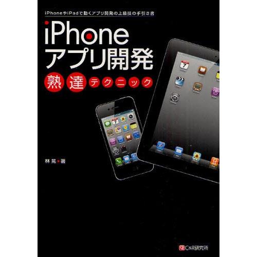 Iphoneアプリ開発熟達テクニック Iphoneやipadで動くアプリ開発の上級技の手引き書 ぐるぐる王国ds ヤフー店 通販 Yahoo ショッピング