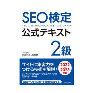 SEO検定公式テキスト2級 2022・2023年版｜dss