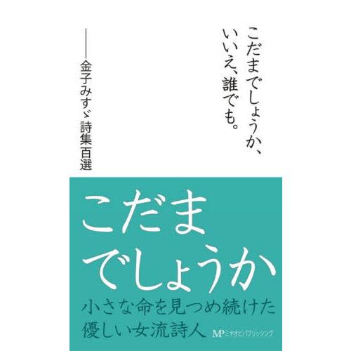 こだまでしょうか いいえ 誰でも 金子みすゞ詩集百選 ぐるぐる王国ds ヤフー店 通販 Yahoo ショッピング