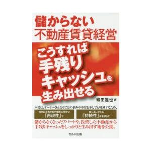 儲からない不動産賃貸経営こうすれば手残りキャッシュを生み出せる｜dss