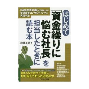 はじめて 資金繰りに悩む社長 を担当したときに読む本 経営改善計画 の活用による業績改善コンサルティングの実践手法 ぐるぐる王国ds ヤフー店 通販 Yahoo ショッピング