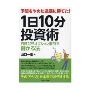 予想をやめた途端に勝てた!1日10分投資術 日経225オプション取引で