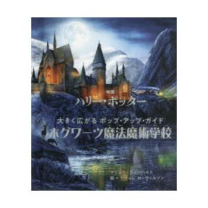 映画ハリー・ポッター大きく広がるポップ・アップ・ガイドホグワーツ魔法魔術学校
