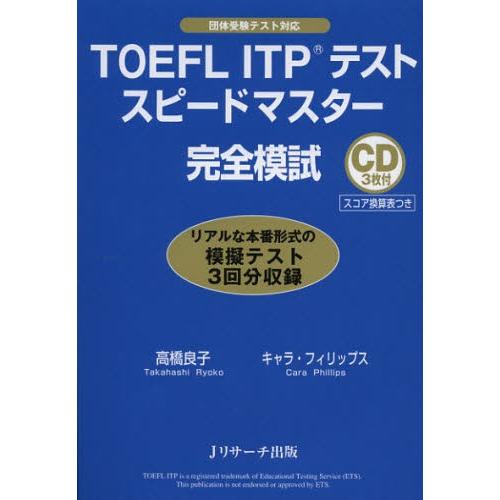 TOEFL ITPテストスピードマスター完全模試 | 