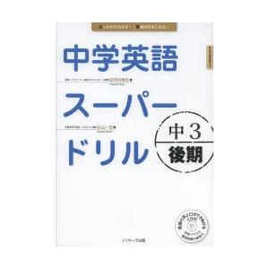 中学英語スーパードリル 中3後期｜dss