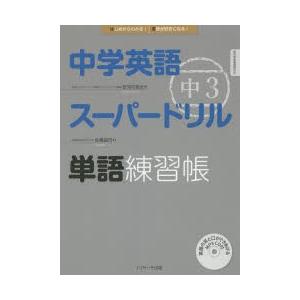 中学英語スーパードリル中3単語練習帳 はじめからわかる!英語が好きになる!｜dss