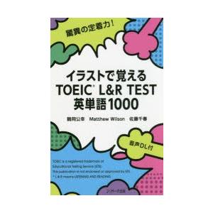イラストで覚えるtoeic L R Test英単語1000 ぐるぐる王国ds ヤフー店 通販 Yahoo ショッピング