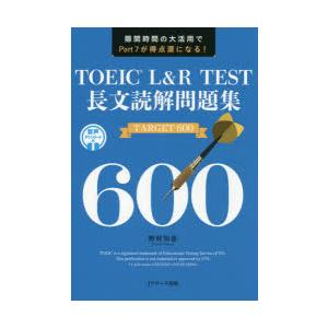 TOEIC L＆R TEST長文読解問題集TARGET 600 隙間時間の大活用でPart 7が得点源になる!｜dss