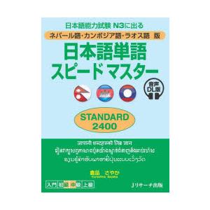 日本語単語スピードマスターSTANDARD2400 ネパール語・カンボジア語・ラオス語版 日本語能力試験N3に出る | 