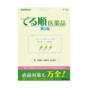 薬剤師国試でる順医薬品｜dss