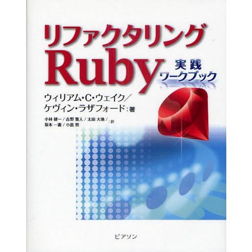 リファクタリングRuby実践ワークブック｜dss