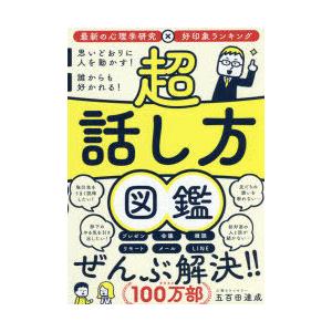 超話し方辞典 超話し方図鑑 思いどおりに人を動かす!誰からも好かれる! : ぐるぐる