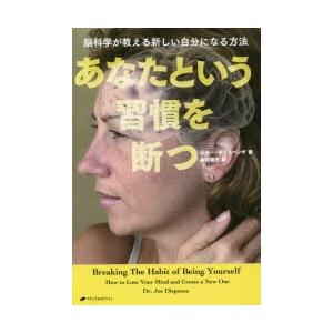 あなたという習慣を断つ 脳科学が教える新しい自分になる方法｜dss