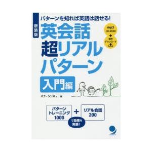 英会話超リアルパターン パターンを知れば英語は話せる! 入門編｜dss