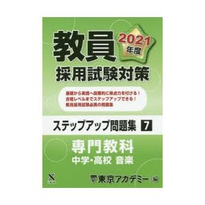 教員採用試験対策ステップアップ問題集 2021年度7｜dss