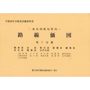 東京国税局管内財産評価基準書 令和3年分 第十分冊/全国官報