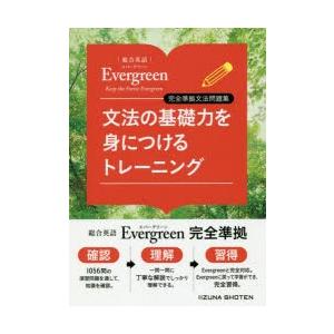 文法の基礎力を身につけるトレーニング 総合英語Evergreen完全準拠文法問題集｜dss