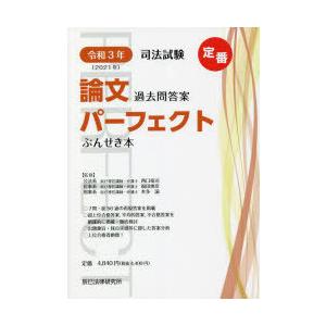 司法試験論文過去問答案パーフェクトぶんせき本 令和3年｜dss