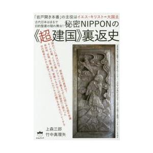 秘密NIPPONの《超建国》裏返史 「岩戸開き本番」の主役はイエス