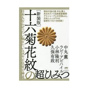 十六菊花紋の超ひみつ 日本人ならぜったい知りたいユダヤと皇室と神道 新装版｜dss