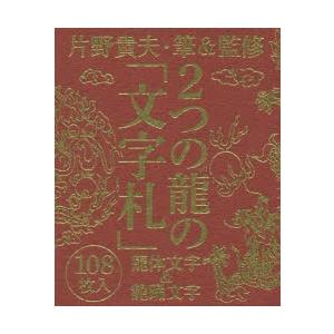 2つの龍の「文字札」 龍体文字＆龍踊文字｜dss