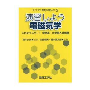 演習しよう電磁気学 これでマスター!学期末・大学院入試問題