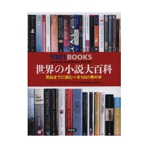 世界の小説大百科 死ぬまでに読むべき1001冊の本 : ぐるぐる王国DS 