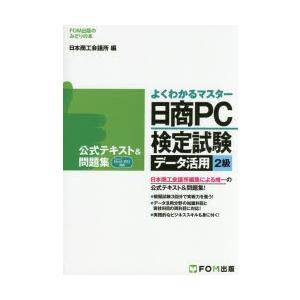 日商PC検定試験データ活用2級公式テキスト＆問題集｜dss