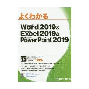 よくわかるMicrosoft Word 2019 ＆ Microsoft Excel PowerPoint