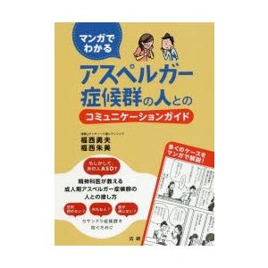 マンガでわかるアスペルガー症候群の人とのコミュニケーションガイド | 