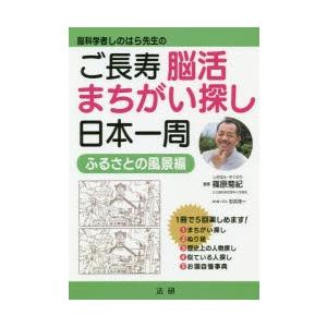 脳科学者しのはら先生のご長寿脳活まちがい探し日本一周 ふるさとの風景編｜dss