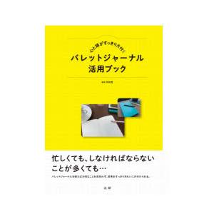 心と頭がすっきり片付くバレットジャーナル活用ブック｜dss