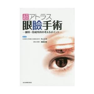 超アトラス眼瞼手術―眼科・形成外科の考えるポイント― 超アトラス眼瞼手術 眼科・形成外科の考えるポイント : ぐるぐる