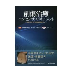 創傷治癒コンセンサスドキュメント 手術手技から周術期管理まで｜dss