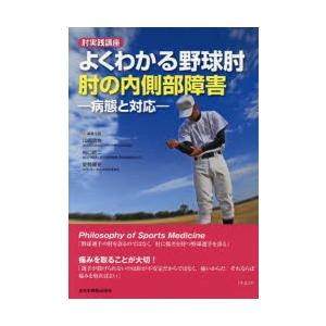 よくわかる野球肘 肘の内側部障害 病態と対応 肘実践講座