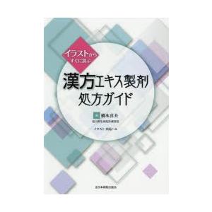 イラストからすぐに選ぶ漢方エキス製剤処方ガイド ぐるぐる王国ds ヤフー店 通販 Yahoo ショッピング