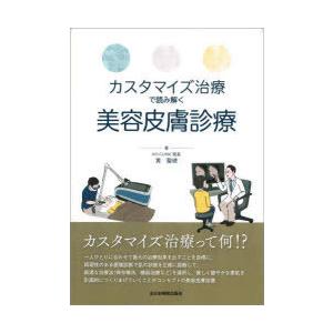 カスタマイズ治療で読み解く美容皮膚診療 815HLI+Uo6L.jpg_BO30,255,255,