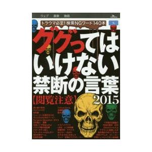 ググってはいけない禁断の言葉 2015｜dss