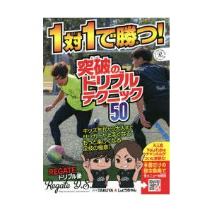 1対1で勝つ!突破のドリブルテクニック50｜dss