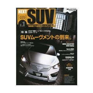 NEXT SUV “SUV乗り”の最旬スタイルアップBOOK vol.1｜dss