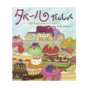 タベールだんしゃく ケーキがたべた〜い!のまき｜dss